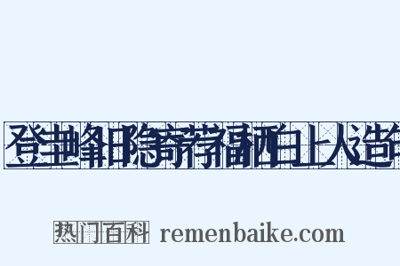 登圭峰旧隐寄荐福栖白上人造句是什么意思的图片